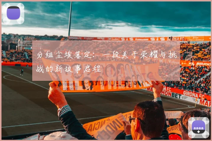 分组尘埃落定：一段关于荣耀与挑战的新故事启程