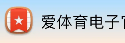 爱体育电子官网首页 logo